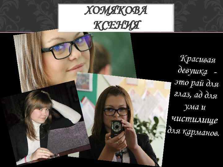 ХОМЯКОВА КСЕНИЯ Красивая девушка это рай для глаз, ад для ума и чистилище для