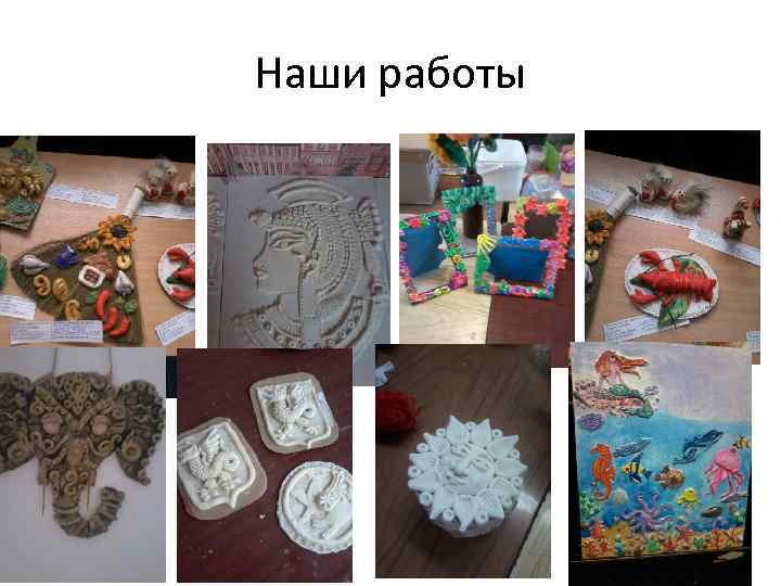 Наши работы 