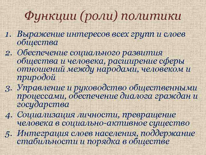 Функции (роли) политики 1. Выражение интересов всех групп и слоев общества 2. Обеспечение социального