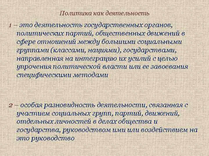 Политика как деятельность 1 – это деятельность государственных органов, политических партий, общественных движений в