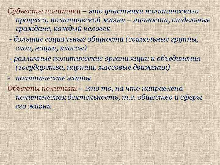 Субъекты политики – это участники политического процесса, политической жизни – личности, отдельные граждане, каждый