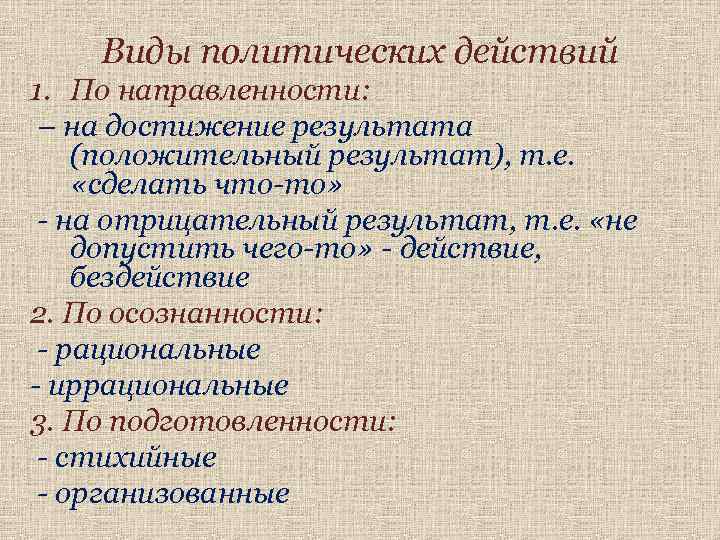 Виды политических действий 1. По направленности: – на достижение результата (положительный результат), т. е.