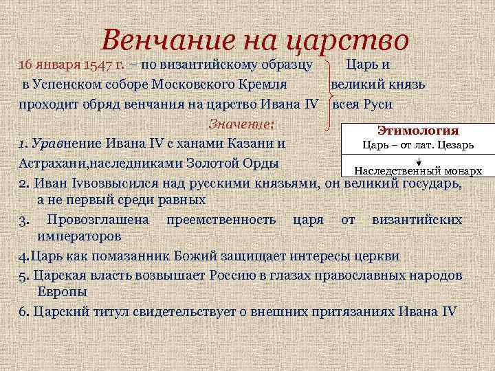 Венчание на царство 16 января 1547 г. – по византийскому образцу Царь и в