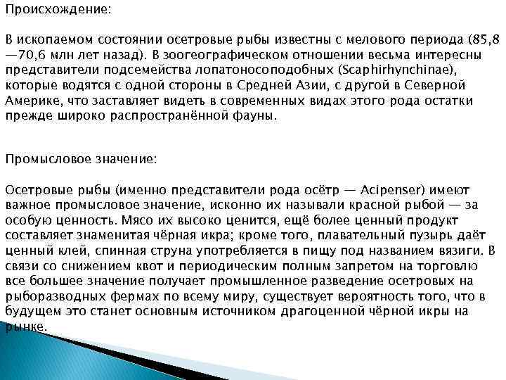 Происхождение: В ископаемом состоянии осетровые рыбы известны с мелового периода (85, 8 — 70,