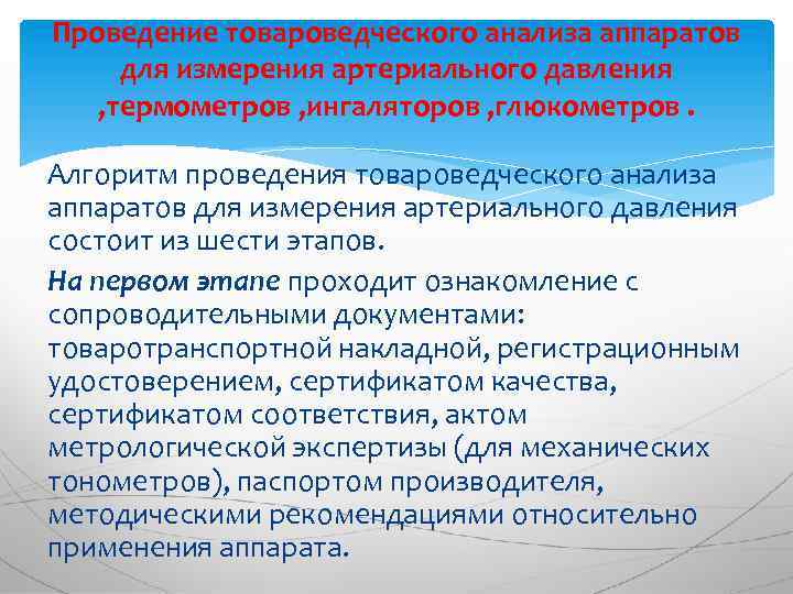 Проведение товароведческого анализа аппаратов для измерения артериального давления , термометров , ингаляторов , глюкометров.