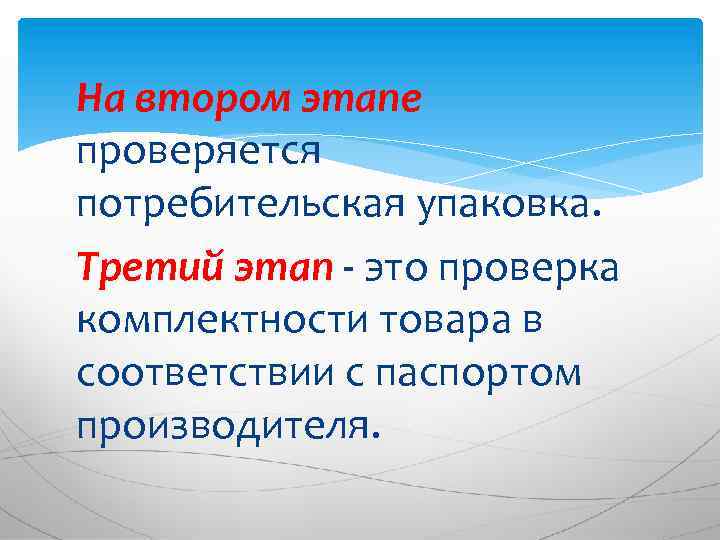 На втором этапе проверяется потребительская упаковка. Третий этап - это проверка комплектности товара в