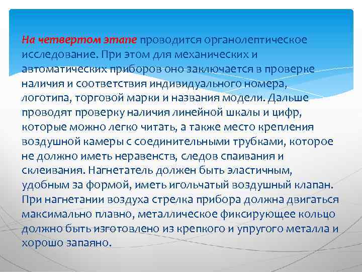 На четвертом этапе проводится органолептическое исследование. При этом для механических и автоматических приборов оно