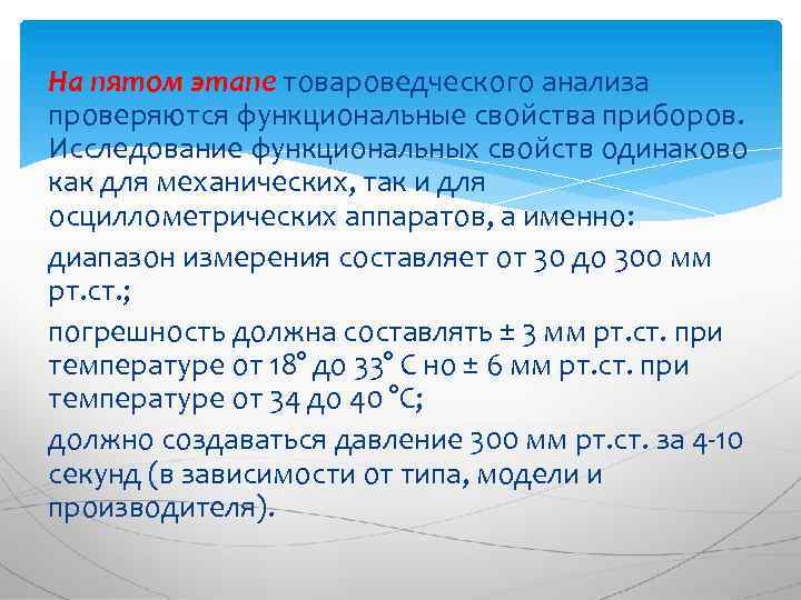 На пятом этапе товароведческого анализа проверяются функциональные свойства приборов. Исследование функциональных свойств одинаково как