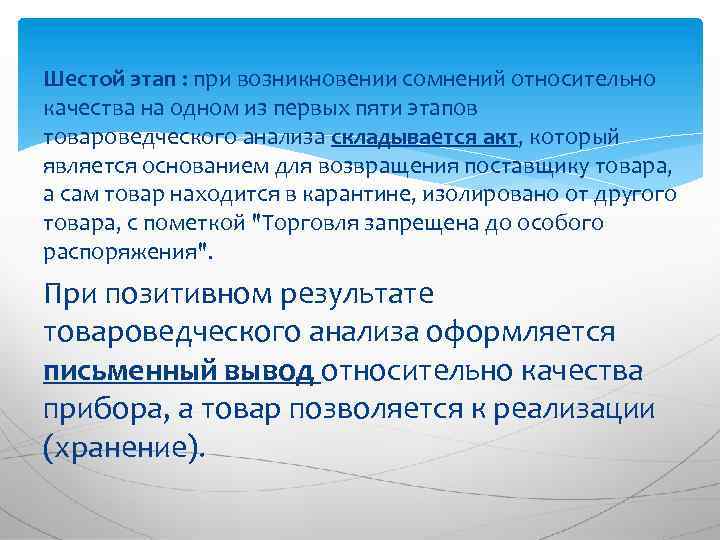 Шестой этап : при возникновении сомнений относительно качества на одном из первых пяти этапов