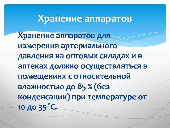 Хранение аппаратов для измерения артериального давления на оптовых складах и в аптеках должно осуществляться