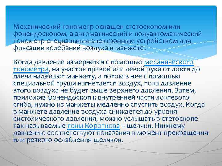 Механический тонометр оснащен стетоскопом или фонендоскопом, а автоматический и полуавтоматический тонометр специальным электронным устройством