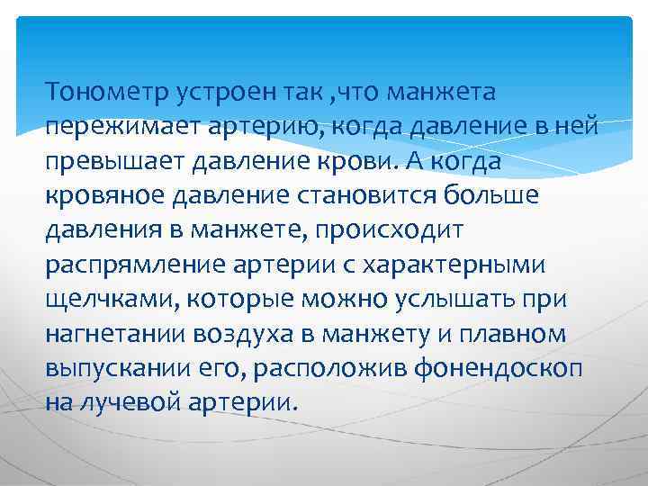 Тонометр устроен так , что манжета пережимает артерию, когда давление в ней превышает давление