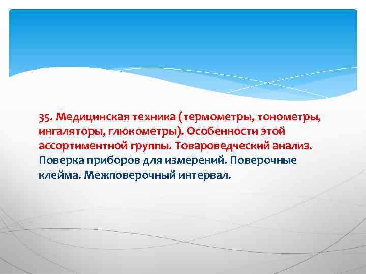 35. Медицинская техника (термометры, тонометры, ингаляторы, глюкометры). Особенности этой ассортиментной группы. Товароведческий анализ. Поверка