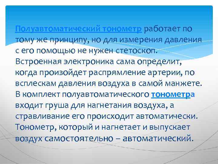 Полуавтоматический тонометр работает по тому же принципу, но для измерения давления с его помощью