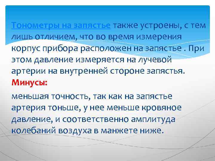 Тонометры на запястье также устроены, с тем лишь отличием, что во время измерения корпус