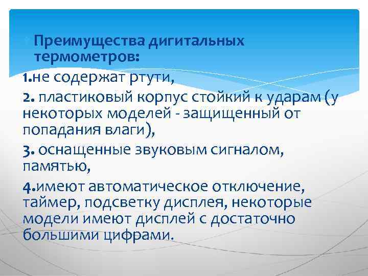  Преимущества дигитальных термометров: 1. не содержат ртути, 2. пластиковый корпус стойкий к ударам