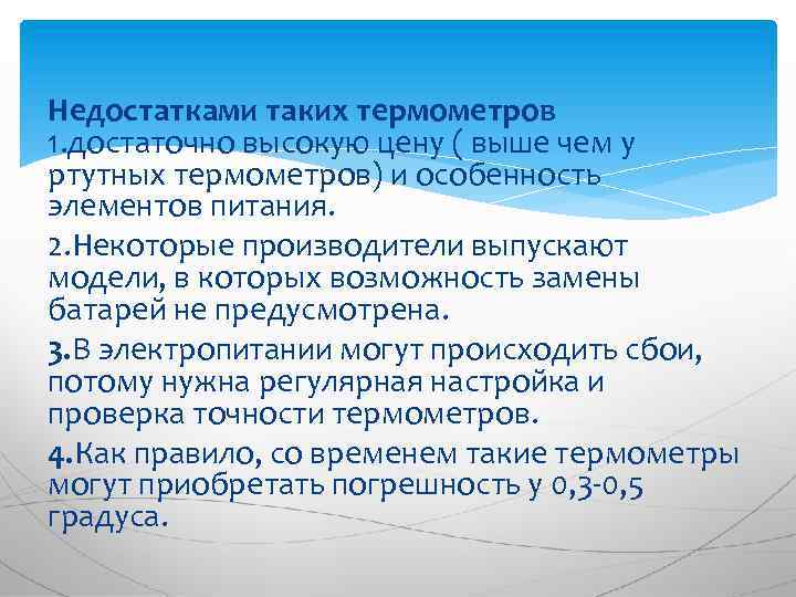 Недостатками таких термометров 1. достаточно высокую цену ( выше чем у ртутных термометров) и