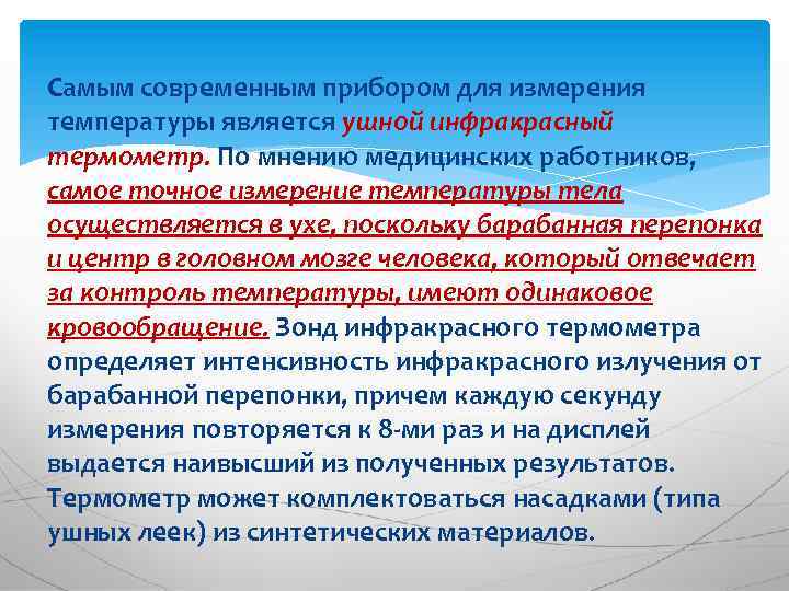 Самым современным прибором для измерения температуры является ушной инфракрасный термометр. По мнению медицинских работников,