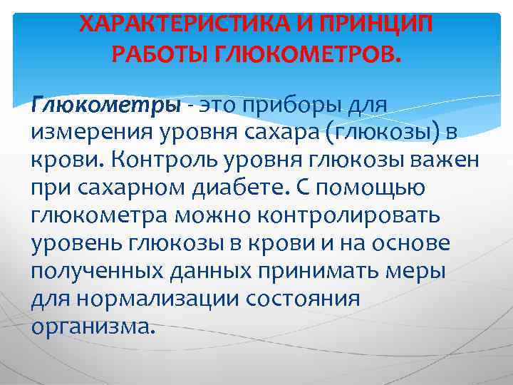 ХАРАКТЕРИСТИКА И ПРИНЦИП РАБОТЫ ГЛЮКОМЕТРОВ. Глюкометры - это приборы для измерения уровня сахара (глюкозы)