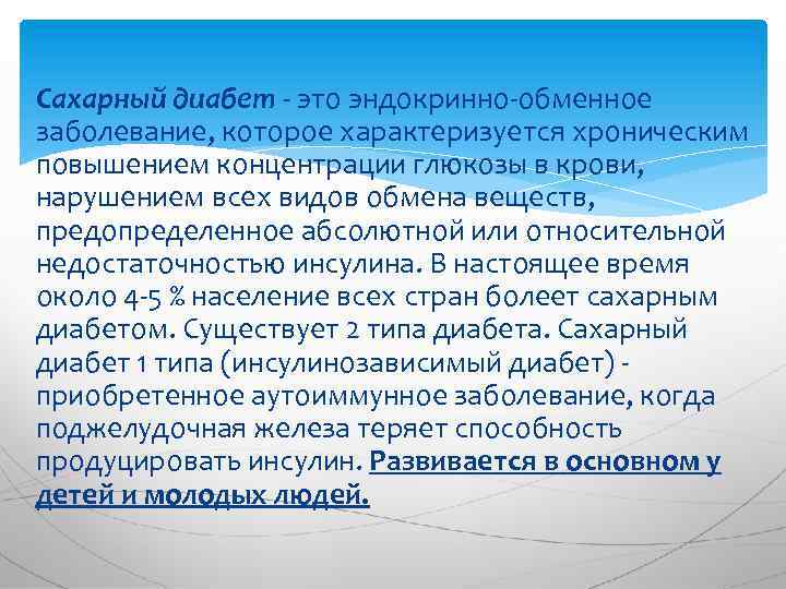 Сахарный диабет - это эндокринно-обменное заболевание, которое характеризуется хроническим повышением концентрации глюкозы в крови,