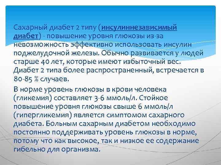 Сахарный диабет 2 типу (инсулиннезависимый диабет) - повышение уровня глюкозы из-за невозможность эффективно использовать