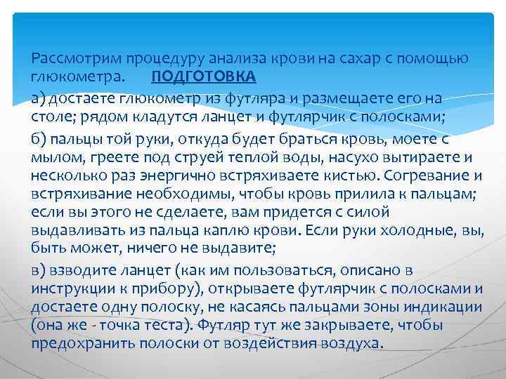 Рассмотрим процедуру анализа крови на сахар с помощью глюкометра. ПОДГОТОВКА а) достаете глюкометр из