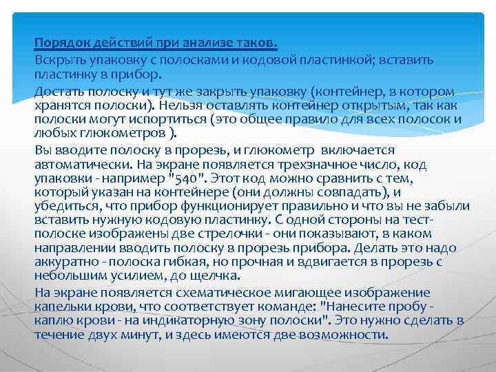 Порядок действий при анализе таков. Вскрыть упаковку с полосками и кодовой пластинкой; вставить пластинку