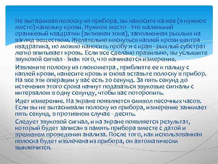 Не вытаскивая полоску из прибора, вы наносите на нее (в нужное место) капельку крови.