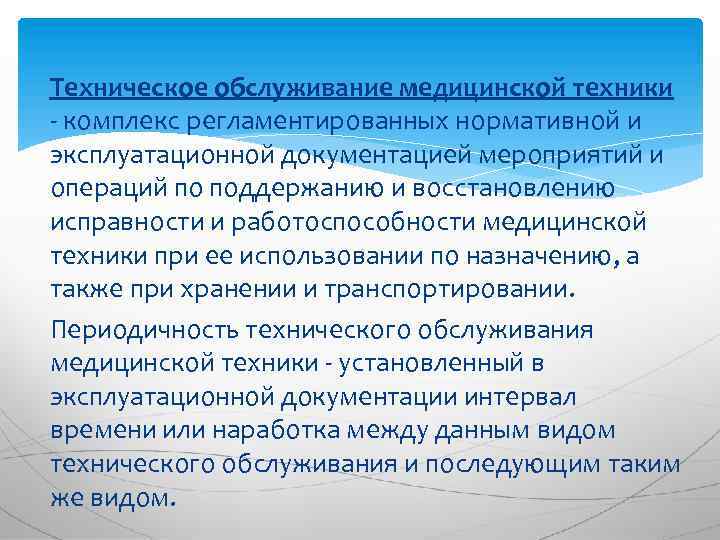 Техническое обслуживание медицинской техники - комплекс регламентированных нормативной и эксплуатационной документацией мероприятий и операций