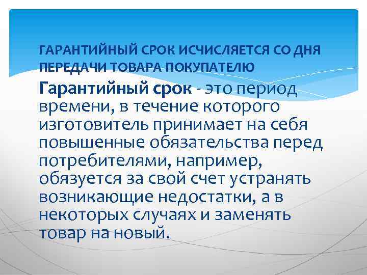 При продаже товаров по образцам срок службы и гарантийный срок исчисляются