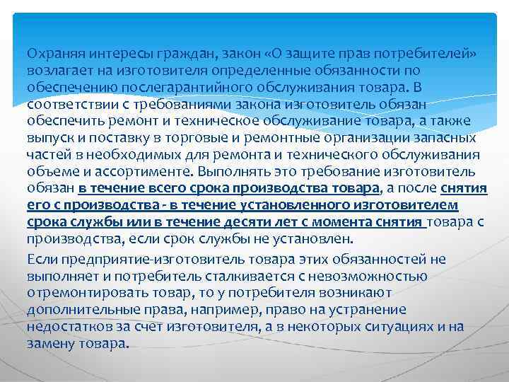 Охраняя интересы граждан, закон «О защите прав потребителей» возлагает на изготовителя определенные обязанности по