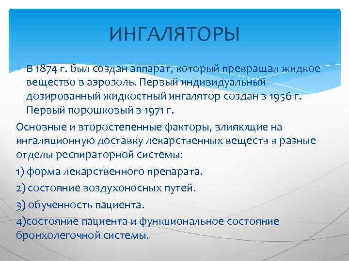 ИНГАЛЯТОРЫ В 1874 г. был создан аппарат, который превращал жидкое вещество в аэрозоль. Первый