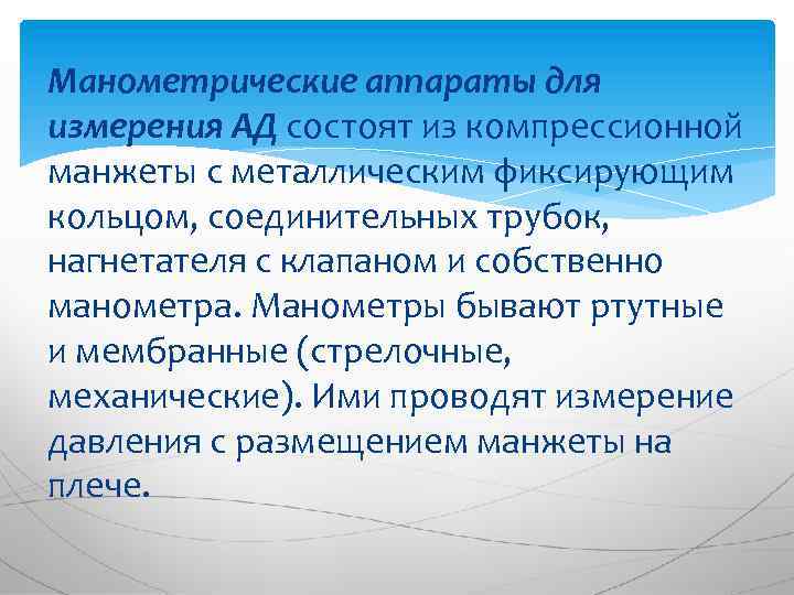 Манометрические аппараты для измерения АД состоят из компрессионной манжеты с металлическим фиксирующим кольцом, соединительных