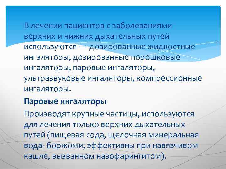 В лечении пациентов с заболеваниями верхних и нижних дыхательных путей используются — дозированные жидкостные