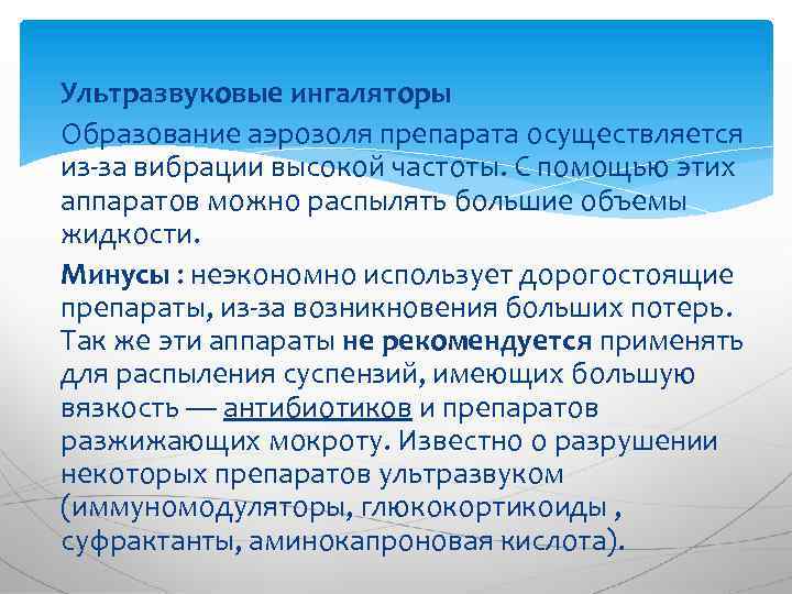 Ультразвуковые ингаляторы Образование аэрозоля препарата осуществляется из-за вибрации высокой частоты. С помощью этих аппаратов