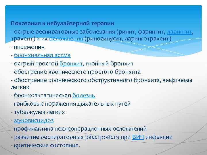 Показания к небулайзерной терапии - острые респираторные заболевания (ринит, фарингит, ларингит, трахеит) и их