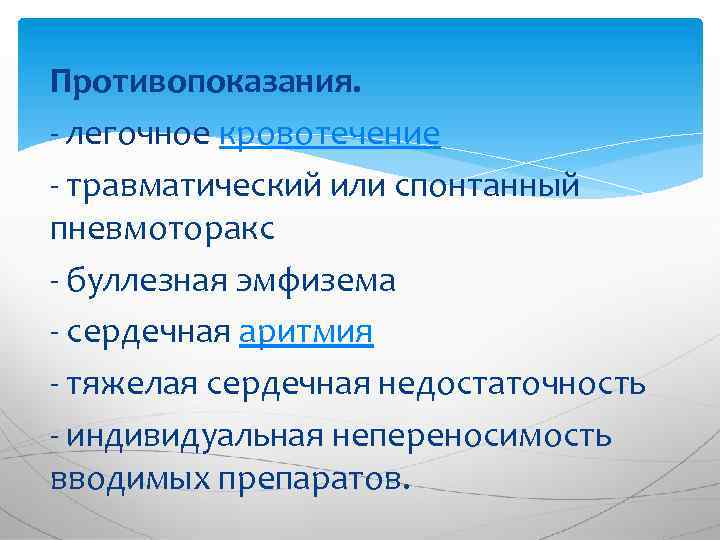 Противопоказания. - легочное кровотечение - травматический или спонтанный пневмоторакс - буллезная эмфизема - сердечная