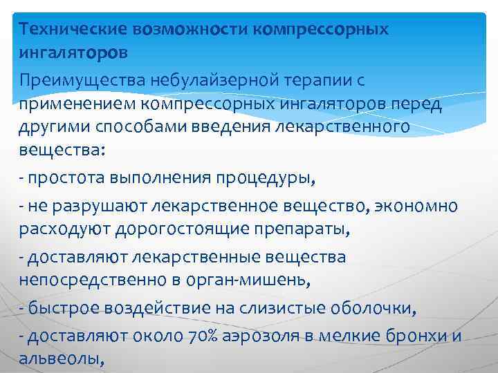 Технические возможности компрессорных ингаляторов Преимущества небулайзерной терапии с применением компрессорных ингаляторов перед другими способами