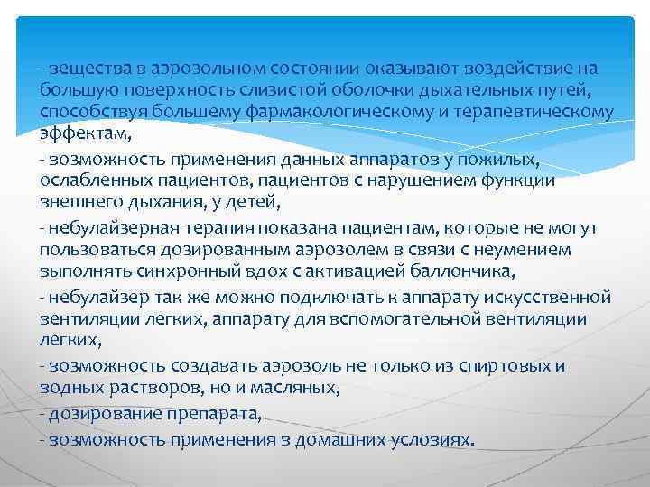 - вещества в аэрозольном состоянии оказывают воздействие на большую поверхность слизистой оболочки дыхательных путей,