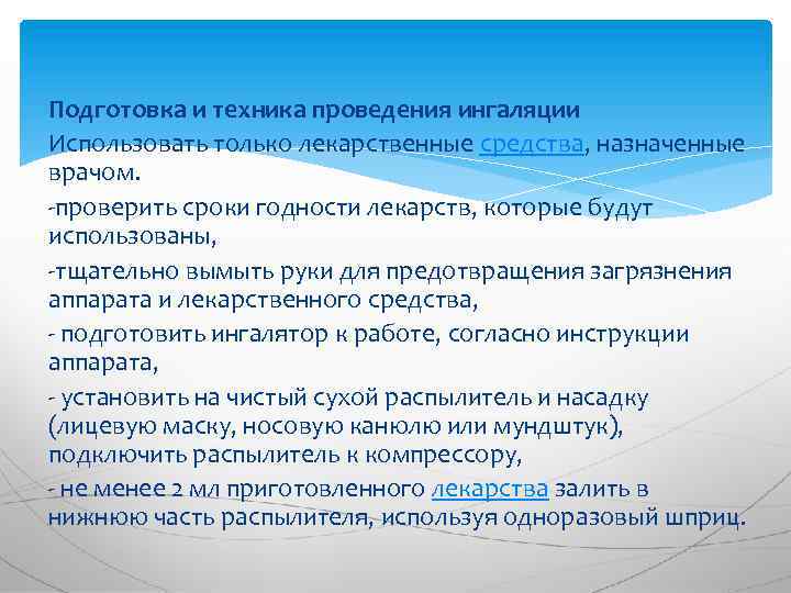 Подготовка и техника проведения ингаляции Использовать только лекарственные средства, назначенные врачом. -проверить сроки годности