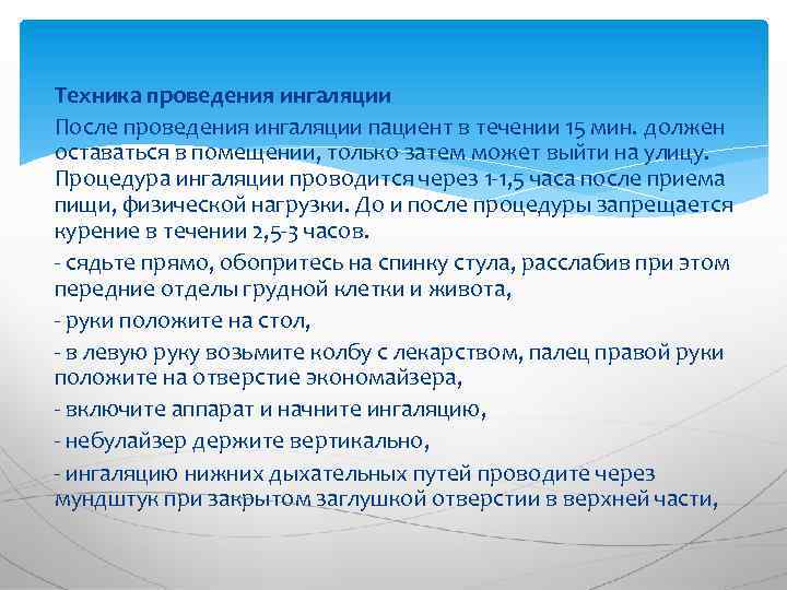 Техника проведения ингаляции После проведения ингаляции пациент в течении 15 мин. должен оставаться в