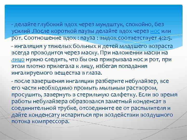 - делайте глубокий вдох через мундштук, спокойно, без усилий. После короткой паузы делайте вдох