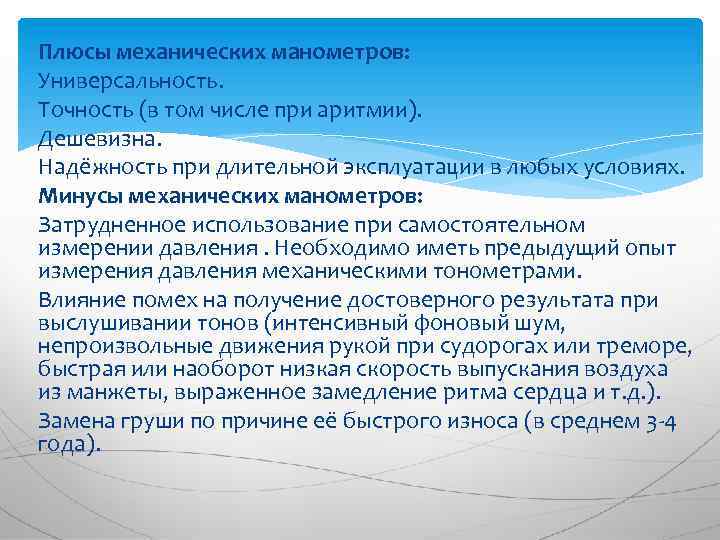 Плюсы механических манометров: Универсальность. Точность (в том числе при аритмии). Дешевизна. Надёжность при длительной