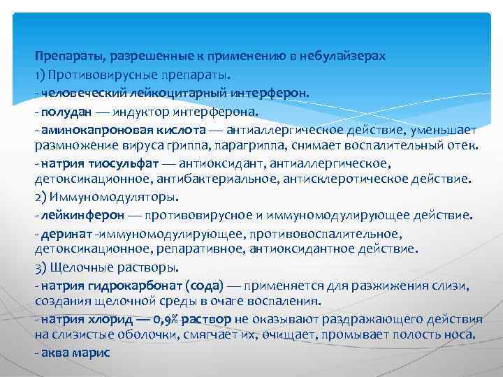 Препараты, разрешенные к применению в небулайзерах 1) Противовирусные препараты. - человеческий лейкоцитарный интерферон. -