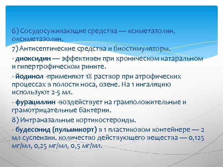 6) Сосудосуживающие средства — ксиметазолин, оксиметазолин. 7) Антисептические средства и биостимуляторы. - диоксидин —