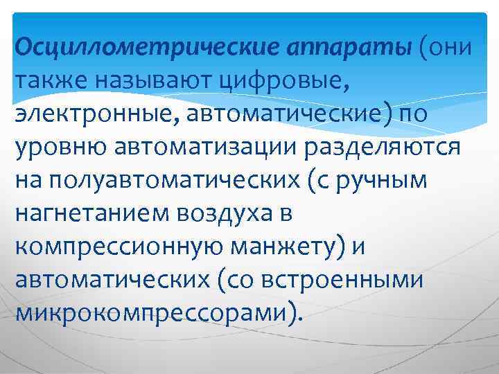 Осциллометрические аппараты (они также называют цифровые, электронные, автоматические) по уровню автоматизации разделяются на полуавтоматических