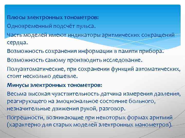 Плюсы электронных тонометров: Одновременный подсчёт пульса. Часть моделей имеют индикаторы аритмических сокращений сердца. Возможность