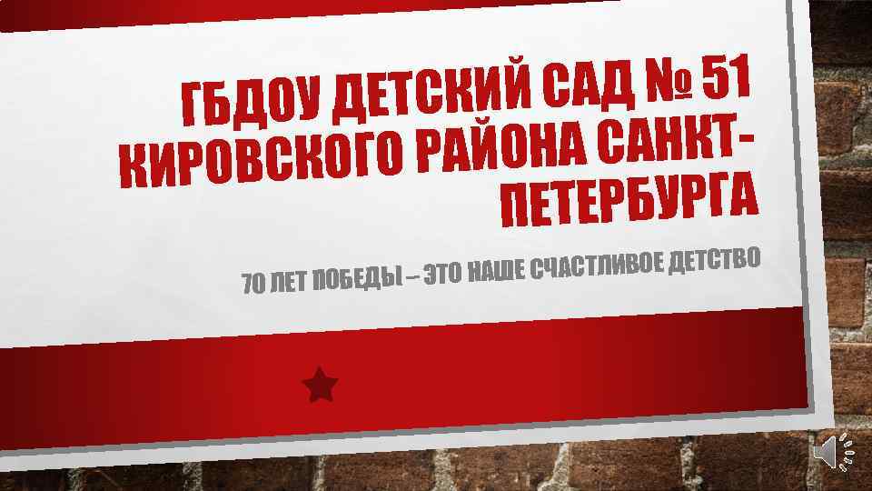 САД № 51 ДОУ ДЕТСКИЙ ГБ НА САНКТСКОГО РАЙО КИРОВ ПЕТЕРБУРГА 70 Л Е