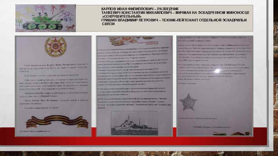 КАРПОВ ИВАН ФИЛИППОВИЧ – РАЗВЕДЧИК ТАНКЕВИЧ КОНСТАНТИН МИХАЙЛОВИЧ – МИЧМАН НА ЭСКАДРЕННОМ МИНОНОСЦЕ «СОКРУШИТЕЛЬНЫЙ»