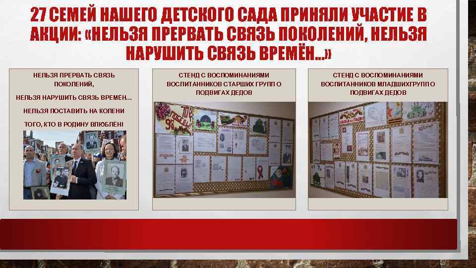 27 СЕМЕЙ НАШЕГО ДЕТСКОГО САДА ПРИНЯЛИ УЧАСТИЕ В АКЦИИ: «НЕЛЬЗЯ ПРЕРВАТЬ СВЯЗЬ ПОКОЛЕНИЙ, НЕЛЬЗЯ